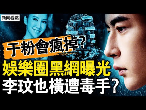 方勵網絡發飆，與杜強父子關係？令粉絲瘋掉的死法？為何不離開天娛？大老闆是李長春女兒，李玟橫遭毒手？戳到中共痛點？辨識水軍話術【新聞看點 李沐陽10.18】