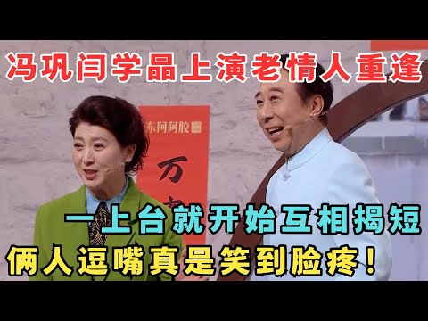 冯巩闫学晶上演老情人重逢,一上台就开始互相揭短,俩人逗嘴笑到脸疼！《好戏登场》冯巩 闫学晶 王宏坤 曹随风 王彤 #春晚经典 sd