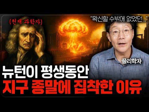 Why the genius scientist Newton devoted his life to predicting the end of the world | Beomjun Phy...