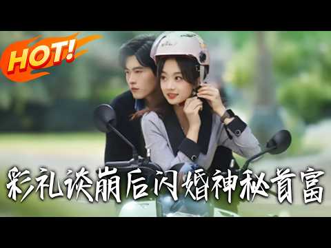《彩禮談崩後,閃婚神秘首富》第1~96集【高清完结合集】丨#盛世短剧 #短剧 #都市#逆袭 #搞笑 #系统 #修仙 #爱情 #甜宠 #drama #穿越 #重生#短劇