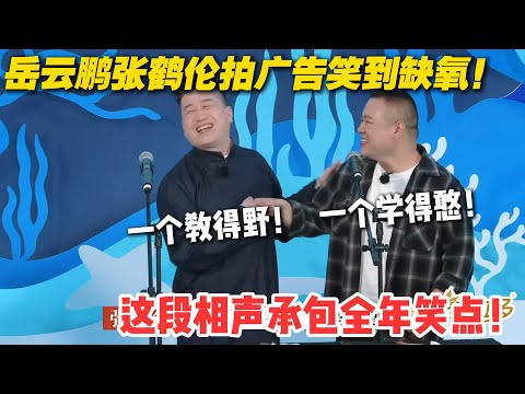 岳云鹏卖课笑到打鸣！张鹤伦学拍广告把人笑傻，这俩活宝简直是快乐喷泉！#德云斗笑社 #斗笑社3 #综艺 #娱乐 #搞笑