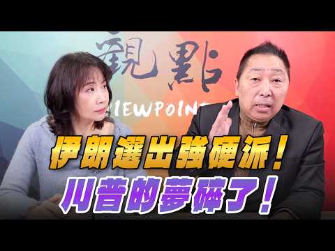 '26.03.09【觀點│正經龍鳳配】伊朗選出强硬派!川普的夢碎了!