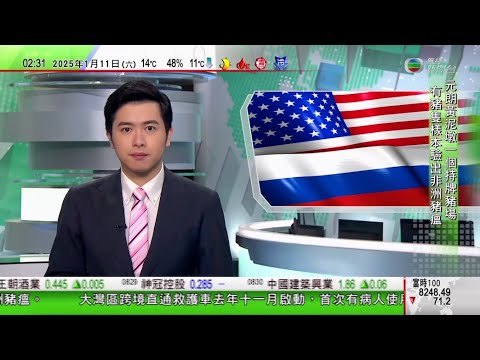無綫TVB 0200新聞報道｜王毅晤馬爾代夫總統 讚揚堅定恪守一個中國原則｜委內瑞拉總統馬杜羅展開第三個任期 美加英歐加強制裁｜普京願與特朗普對話 稱需雙方具備通過對話解決問題願望｜20250111