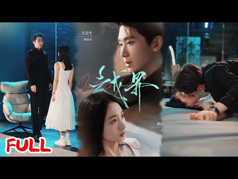 🔥MULTISUB《越界》为避仇家嫁傅家，苏棠竟撞上前金主傅轻舟！更绝的是，她要嫁的是他亲侄子！💥 #任运杰 #谭盐盐 #爆款短剧 #drama #小爱推文 #恋爱 #甜宠