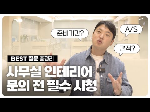 사무실인테리어 문의 전 필수시청!｜견적, 진행과정, 공사기간, A/S (4K)