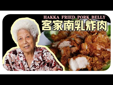 【南乳炸肉】婆婆的客家料理 | Hakka fried pork belly
