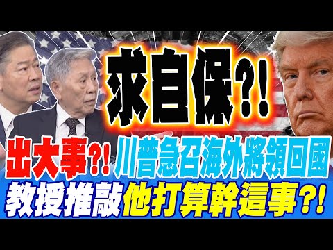 出大事?!川普急召海外高階將領回國 教授推敲 他打算幹這事