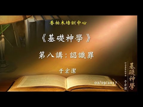 基礎神學（8）認識罪 于宏潔 20170219