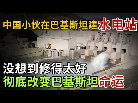 中国在巴基斯坦建水电站,没想到修得太好,彻底改变国家的命运!#英雄故事