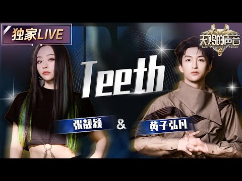 【独家LIVE】黄子弘凡&张靓颖雨中唱跳版的《Teeth》也太有感觉了吧！张靓颖又疯又美的反差感直接是“鲨”疯了 #天赐的声音6 EP12 20250704