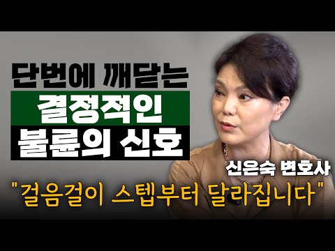 충격적인 "불륜 사례?" 여기가 대한민국 맞나 싶을 정도로 심각합니다! 내 배우자 바람피는지 확인하는 방법은요?? (신은숙 변호사) #황혼이혼 #신은숙 #이혼