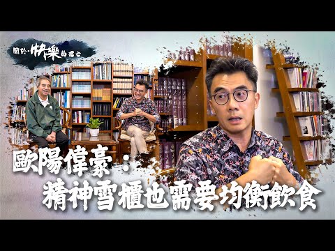 【關於・快樂的死亡】｜歐陽偉豪：精神雪櫃也需要均衡飲食｜ EP6｜精神健康｜淨緣慈善基金｜生死教育｜ 鄭家成 ｜ HOY TV