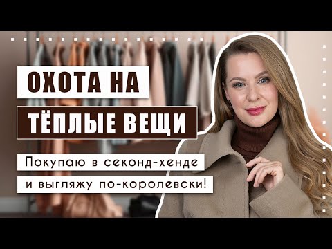 Главное - уметь носить вещи из секонд-хенда правильно!!! Уникальные находки на холодный сезон!