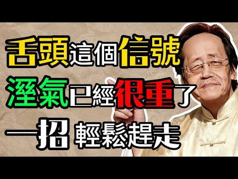倪海廈：舌頭出現這個信號，說明你溼氣已經很重了！老中醫教你一招，輕鬆趕走！#倪海廈 #中醫智慧 #中醫 #經方 #食療養生