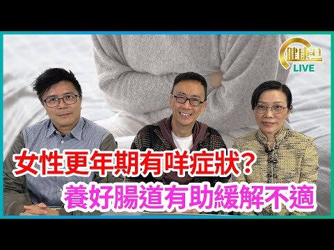 女性更年期有咩症狀？養好腸道有助緩解不適 | 23-02-2023 主持：鄭丹瑞 嘉賓：梁冬陽醫生