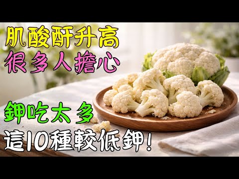 肌酐升高後,很多人忽略了「低鉀食物」其實正在悄悄影響腎臟表現