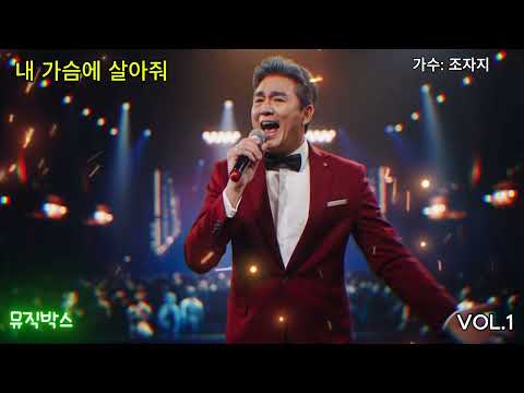 내가슴에 살아줘(명곡트로트 )2회 연속ㅣTrot masterpiecesㅣトロット名曲バラード#007