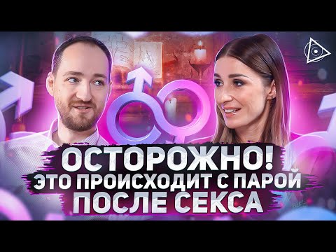 Видящий о влиянии секса на энергетику людей, тайной силе женщин и однополых браках — Антон Михайлов