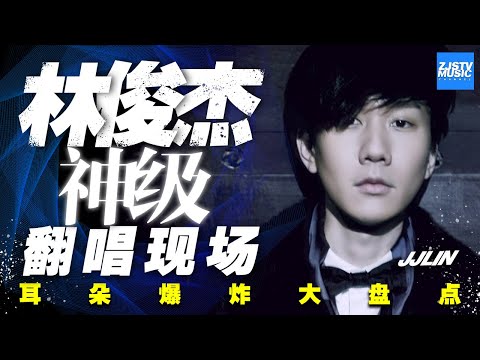 The original singer is "crazy" JJ Lin God level cover scene / Zhejiang Satellite TV official HD /