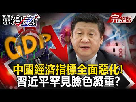 【全集】搞垮香港還不夠?習近平國師喊統一「讓台北晉升中國二線城市」台灣人都笑了!|張炤和 20251215【關鍵時刻】