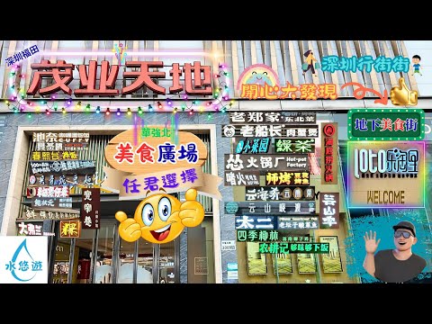 茂業天地 🎇 - 華強北 ⚡ 美食廣場 😘 🍽️🥢 / 地下美食街 🥰 Loto 樂淘里 🍡🍜
