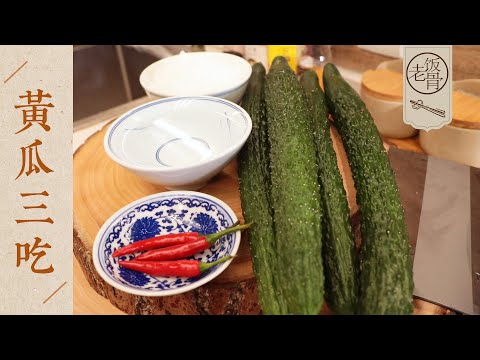 【國宴大師•黃瓜三吃】清爽解膩又可口，夏天必備！關鍵做法還簡單！| 老飯骨