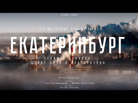 ЕКБ: от ОПГ до СТРИТ-АРТА. РОЛЬ ЕЛЬЦИНА, УРАЛЬСКИЙ ГОВОР и АНДЕГРАУНД. РЫНДЕВИЧ