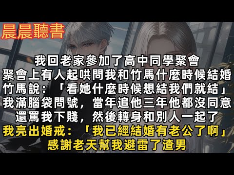 聚會上有人問我和竹馬什麼時候結婚，竹馬說：「看她什麼時候想結我們就結」我滿腦袋問號，當年追他三年他都沒同意，還罵我下賤，然後轉身和別人一起了。我亮出婚戒：「我已經結婚有老公了啊」感謝老天幫我避雷了渣男