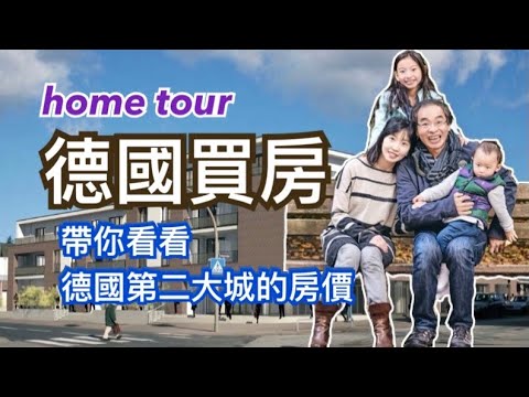 [德國買房] 🏠Home Tour丨帶你看看德國第二大城的房價丨距地鐵站公車站走路1分鐘的學區房要多少錢？