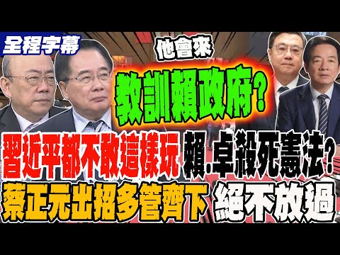 [Full Subtitles] Even Xi Jinping wouldn't dare play this game! Lai and Cho team up to kill Taiwan...