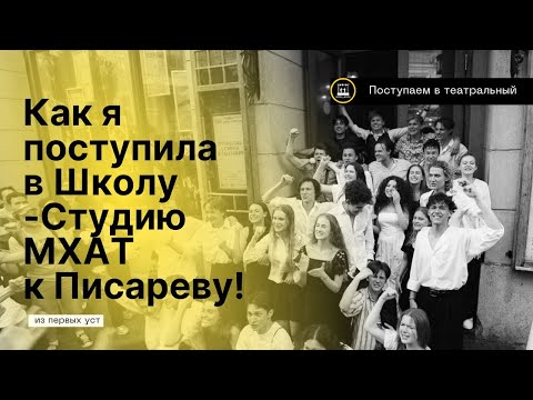 🎭 КАК Я ПОСТУПИЛА В ШКОЛУ-СТУДИЮ МХАТ | МОЙ ОПЫТ, СОВЕТЫ И ВСЕ ПОДРОБНОСТИ