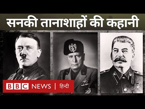 Hitler and other dictators stories: तानाशाहों की सनक और क्रूरता की अजीबोग़रीब दास्तां - विवेचना BBC