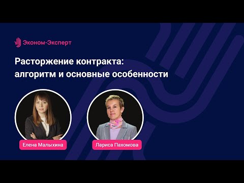 Расторжение контракта - алгоритм и основные особенности - 44-ФЗ