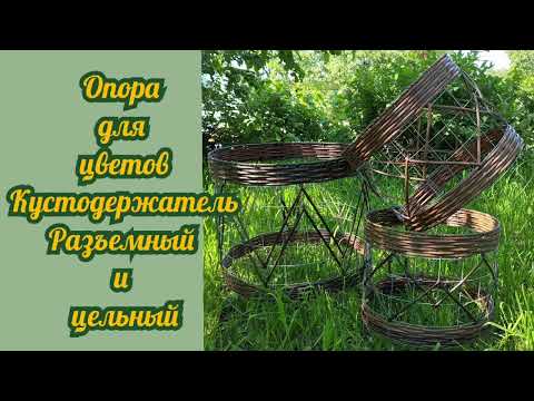 Plant support Bush holder, detachable and solid