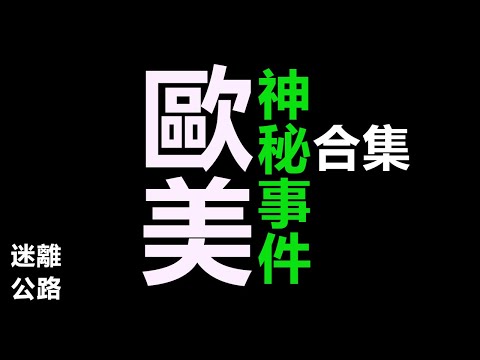 【迷離公路】歐美神秘事件合集 (廣東話)