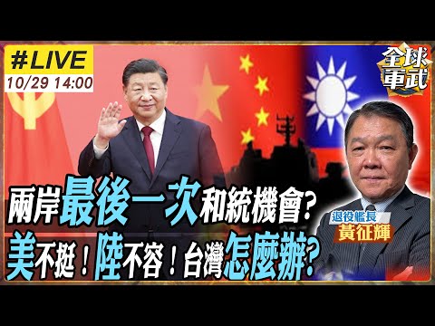 【#艦長來了#LIVE|黃征輝】中國大陸最後的橄欖枝!? 兩岸最後一次和統的機會? 北京忍耐極限已到!川普打算翻臉不認台?台北還沒B計畫!20251029@全球軍武頻道