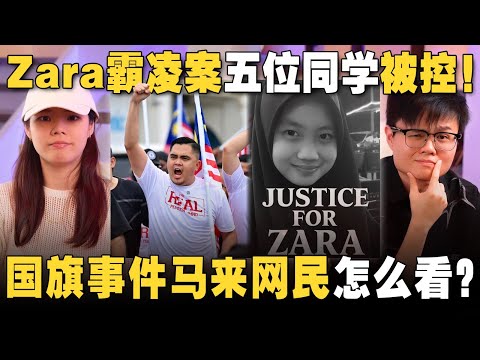 ZARA 最新进展有猫腻？200 人的国旗集会成功吗？【#新闻随便看 20/8】