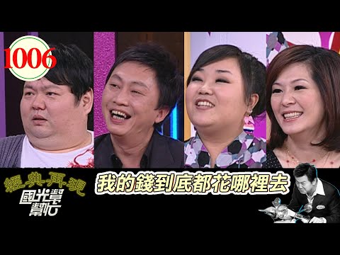 我的錢到底都花哪裡去 EP1006｜國光幫幫忙｜20090402｜戎祥 VICKY 趙正平 廖慧珍
