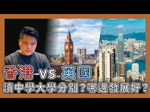 在香港 vs 英國發展：哪個更好？｜中學與大學差異全面比較｜原來英國公校私校收入差距大到嚇人，貧窮思維系列20251118