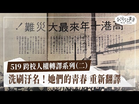 女工的青春故事 校園裡的轉型正義【in的青春 重新翻譯】2025.12.14 台灣記事簿 第324集