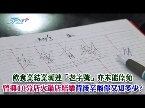 東張西望｜飲食業結業潮連「老字號」亦未能倖免 曾擁10分店火鍋店結業背後辛酸你又知多少?｜飲食業｜結業潮｜林映輝