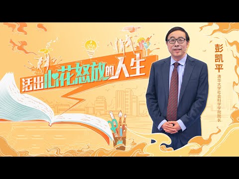 清华大学社会科学学院院长彭凯平： 活出心花怒放的人生 | 开讲啦 The Voice  20220926