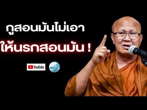 หลวงตาสอนมันไม่เอาให้นรกสอนมัน! #พระสิ้นคิด #หลวงตาสินทรัพย์ #ธรรมะ #ทาน #อานาปานสติ #มีเรื่องกับแสง