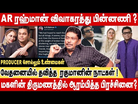 மகளின் திருமணத்தில் ஆரம்பித்த பிரச்சினை?AR ரஹ்மான் விவகாரத்து பின்னணி! Producer Balaji Prabhu