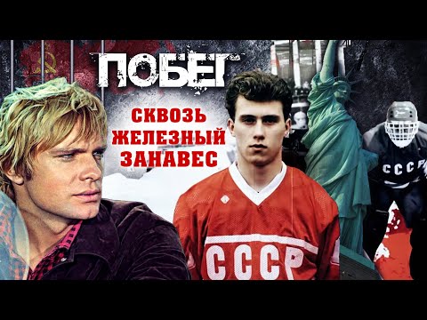 Побег из СССР. Сквозь железный занавес