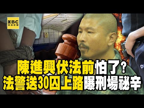 陳進興伏法前怕了？法警送30囚上路曝刑場祕辛 @ebcOhMyGod