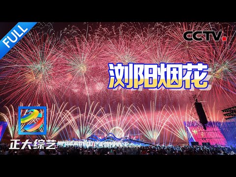 【Full】千万别眨眼！玩转“中国花炮之乡”浏阳，现在的烟花都酷炫成这样了吗？| CCTV「正大综艺」20250223