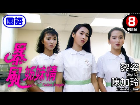 黎姿主演 少女到娼妓 愛與仇恨的漩渦 誰能逃脫命運的枷鎖｜暴風姊妹情 (國語) Fallen Angels｜黎姿｜陳加玲｜黎耀祥｜劉玉翠｜國語中字｜電視電影｜8號電影院 HK Movie