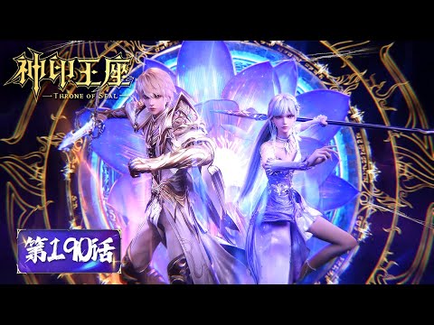 ENG SUB《神印王座》Throne of Seal EP190 |  皓晨采儿VS星魔神，阿宝重伤龙天印？​​​ | 腾讯视频 - 动漫