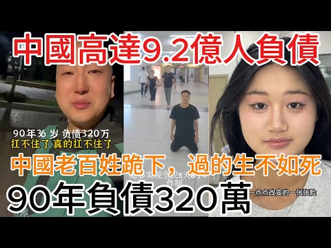 全都逃不掉，中國高達9.2億人負債，90年負債320萬，中國底層老百姓下跪，過的生不如死，實體滿街關門，工資十年沒漲，9億人月收入低於2000，越捲越窮，一大波負債暴雷#無修飾的中國#大陸經濟#大蕭條